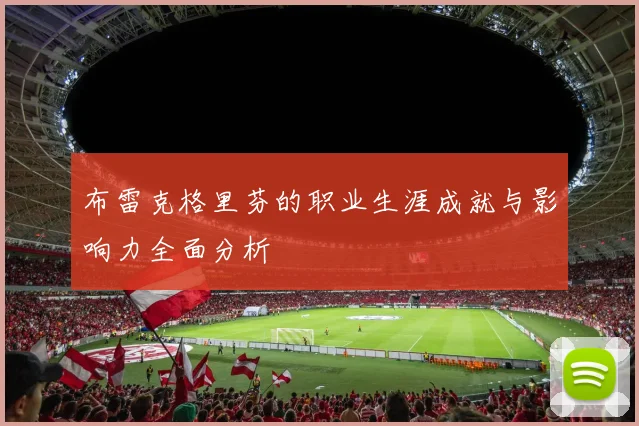布雷克格里芬的职业生涯成就与影响力全面分析