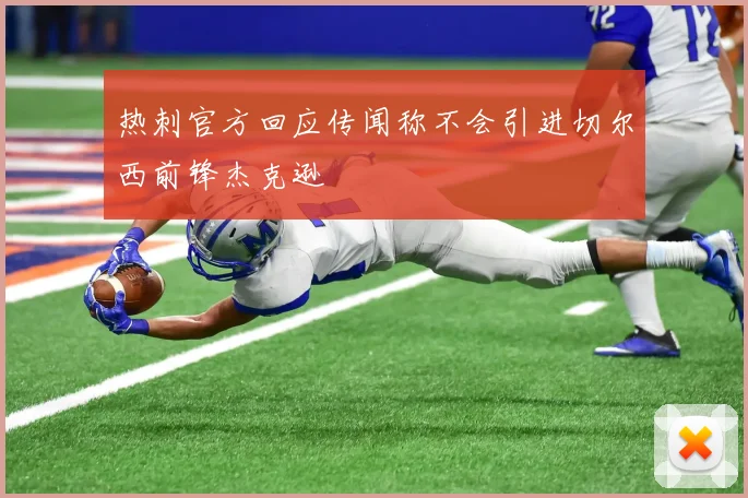 热刺官方回应传闻称不会引进切尔西前锋杰克逊