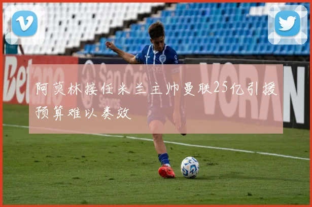 阿莫林接任米兰主帅曼联25亿引援预算难以奏效