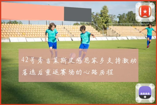 42号秀吉莱斯皮感恩家乡支持激动落选后重返赛场的心路历程