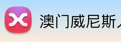 澳门威尼斯人彩票 Logo